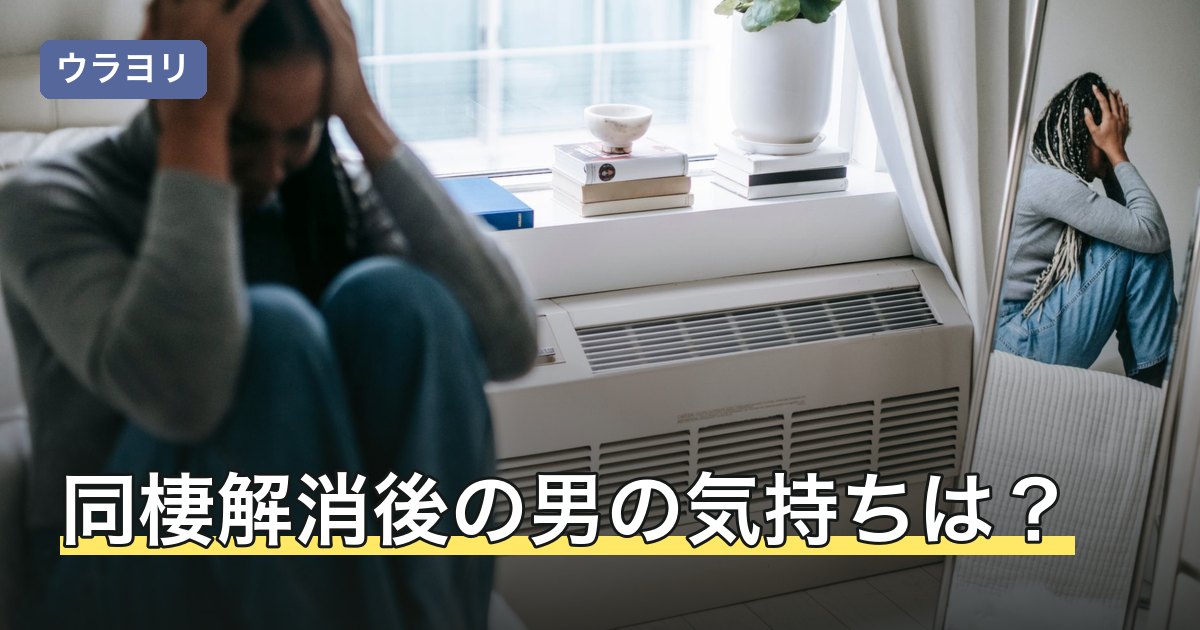 同棲解消後の男の気持ちは？語られる変化と生活の立て直し方