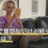 LINEで質問ないけど続く女性の心理は？会話の形の違いと関わり方