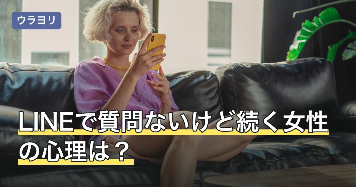LINEで質問ないけど続く女性の心理は？会話の形の違いと関わり方